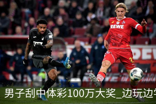 男子刮中体彩100万大奖 边玩边学很有意义