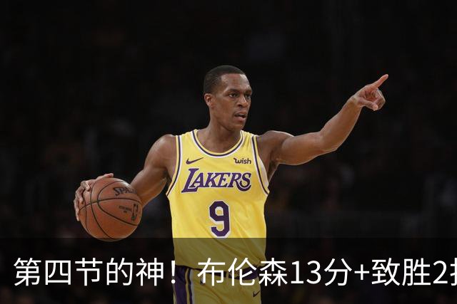 第四节的神！布伦森13分+致胜2投 狠狠按灭文班凶焰